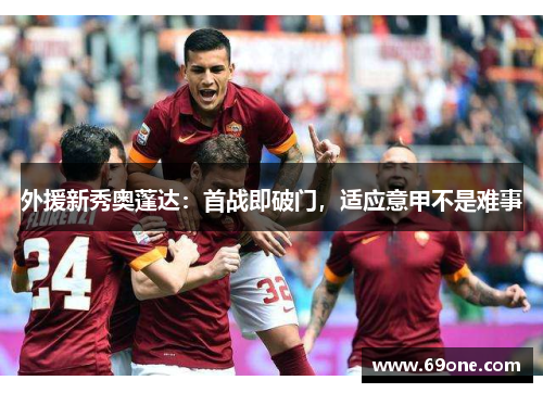 外援新秀奥蓬达：首战即破门，适应意甲不是难事