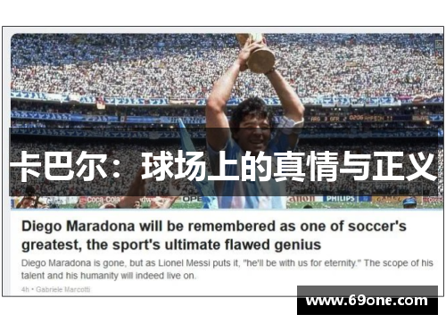 卡巴尔：球场上的真情与正义