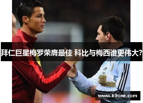 拜仁巨星梅罗荣膺最佳 科比与梅西谁更伟大? 拜仁巨星梅罗荣膺最佳 科比与梅西谁更伟大?