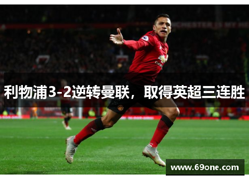 利物浦3-2逆转曼联，取得英超三连胜