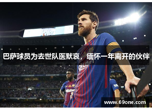 巴萨球员为去世队医默哀，缅怀一年离开的伙伴