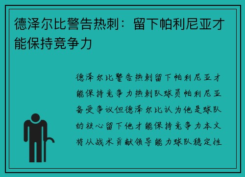 德泽尔比警告热刺：留下帕利尼亚才能保持竞争力